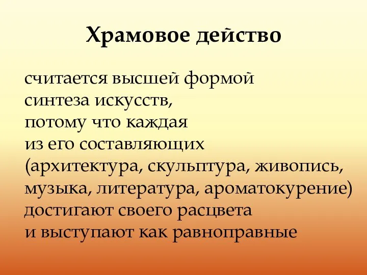 Храмовое действо считается высшей формой синтеза искусств, потому что каждая из его