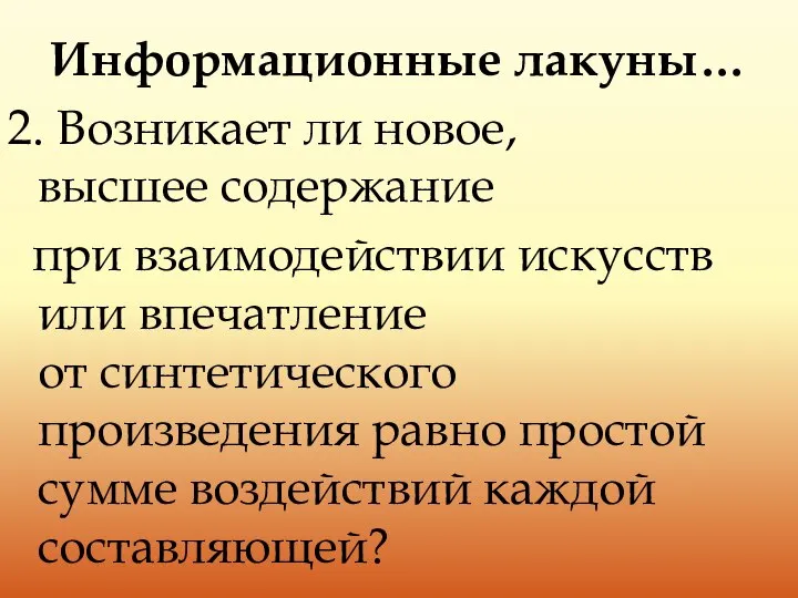 Информационные лакуны… 2. Возникает ли новое, высшее содержание при взаимодействии искусств или