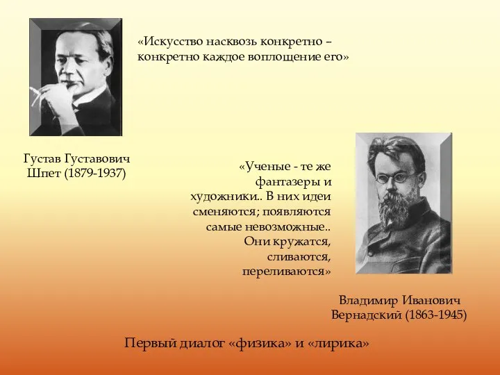 «Искусство насквозь конкретно – конкретно каждое воплощение его» Владимир Иванович Вернадский (1863-1945)