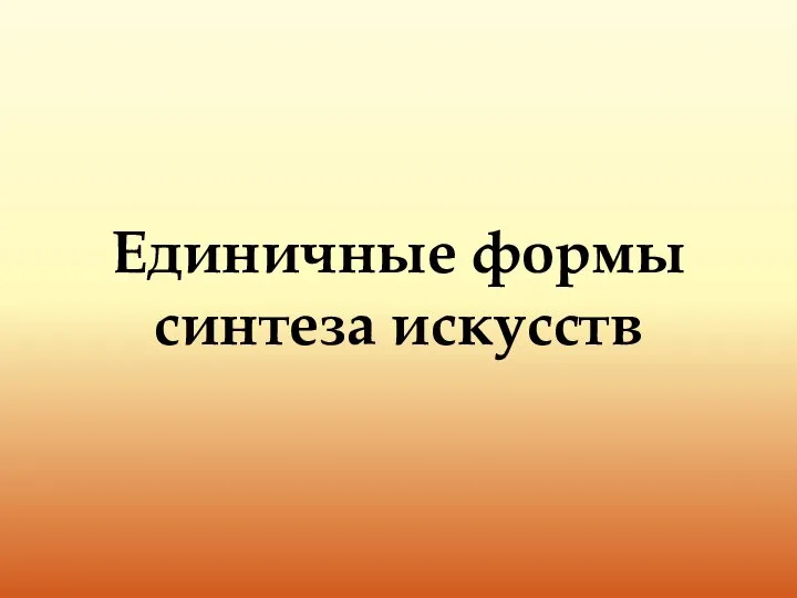 Единичные формы синтеза искусств