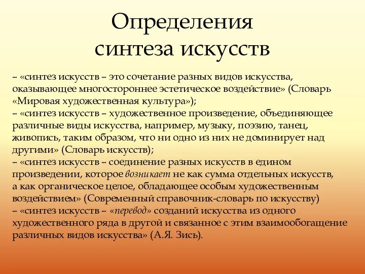 Определения синтеза искусств – «синтез искусств – это сочетание разных видов искусства,