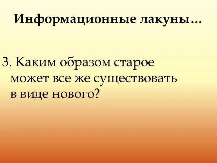 Информационные лакуны… 3. Каким образом старое может все же существовать в виде нового?