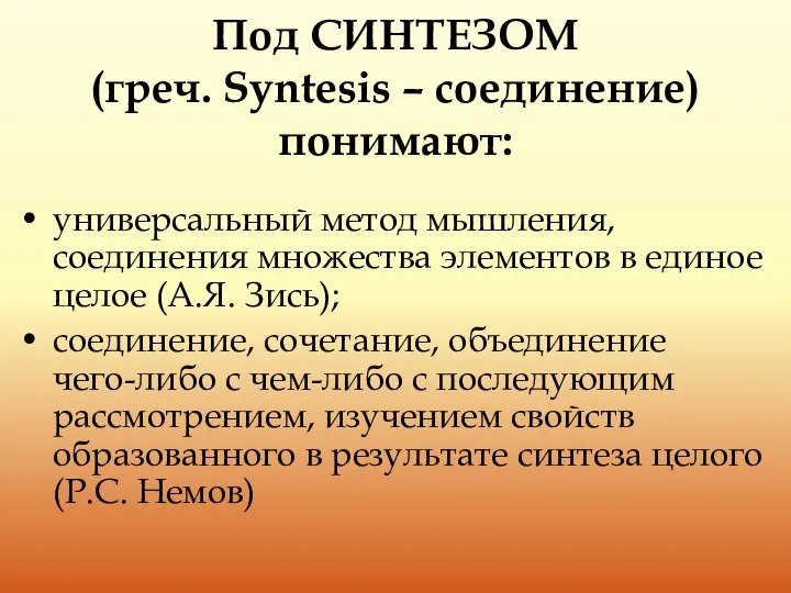 Под СИНТЕЗОМ (греч. Syntesis – соединение) понимают: универсальный метод мышления, соединения множества