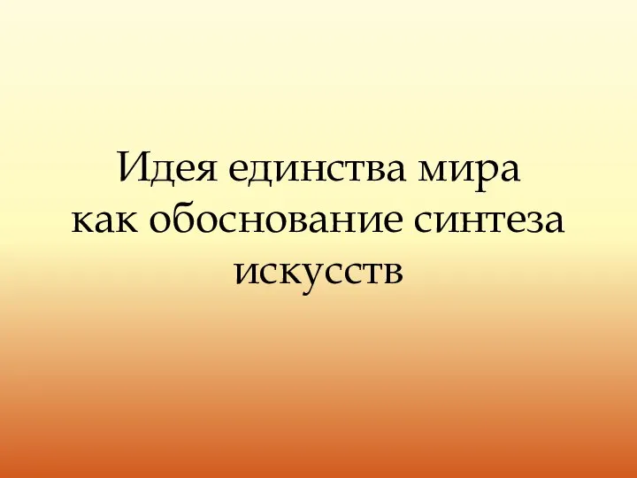 Идея единства мира как обоснование синтеза искусств