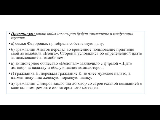 Практикум: какие виды договоров будут заключены в следующих случаях. а) семья Федоровых