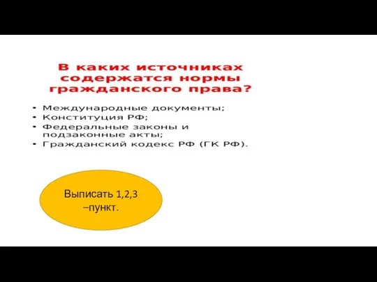 Выписать 1,2,3 –пункт.