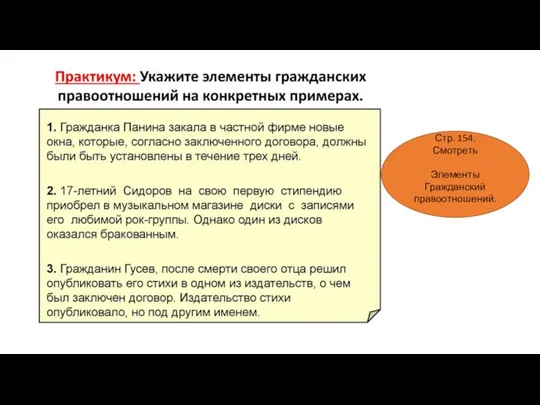 Стр. 154. Смотреть Элементы Гражданский правоотношений.