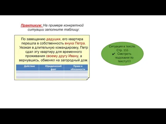 Ситуация в тексте. Стр. 155 Смотреть подсказки по тексту!!!!