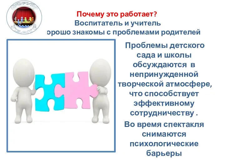 Почему это работает? Воспитатель и учитель х хорошо знакомы с проблемами родителей