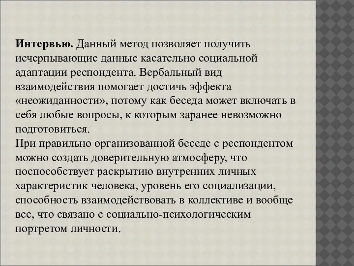 Интервью. Данный метод позволяет получить исчерпывающие данные касательно социальной адаптации респондента. Вербальный