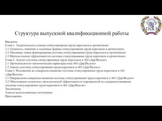 Структура выпускной квалификационной работы Введение Глава 1. Теоретические основы стимулирования труда персонала