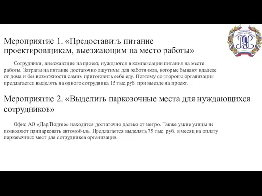 Мероприятие 1. «Предоставить питание проектировщикам, выезжающим на место работы» Сотрудники, выезжающие на