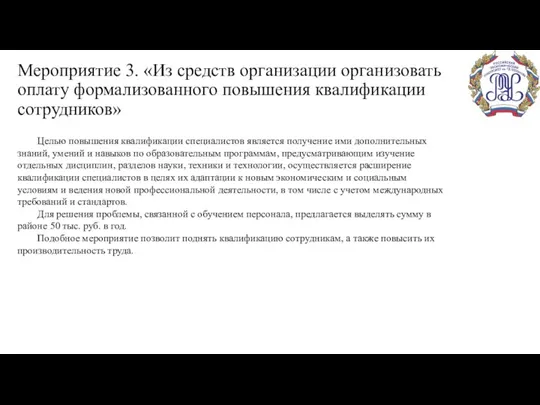 Мероприятие 3. «Из средств организации организовать оплату формализованного повышения квалификации сотрудников» Целью