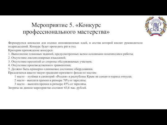 Мероприятие 5. «Конкурс профессионального мастерства» Формируется комиссия для оценки инновационных идей, в