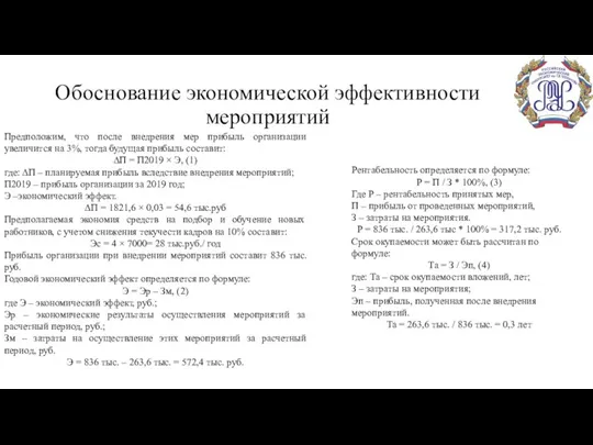 Обоснование экономической эффективности мероприятий Предположим, что после внедрения мер прибыль организации увеличится