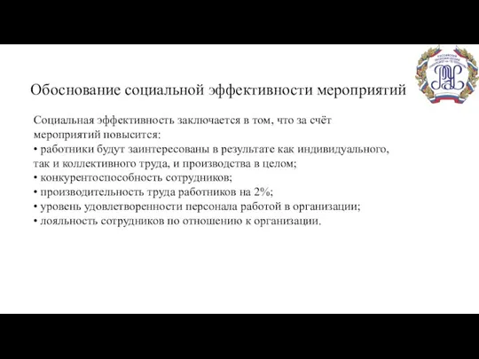 Обоснование социальной эффективности мероприятий Социальная эффективность заключается в том, что за счёт