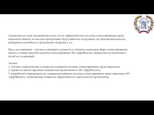 Актуальность темы заключается в том, что от эффективности системы стимулирования труда персонала