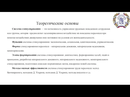 Теоретические основы Система стимулирования — это возможность управления трудовым поведением сотрудника или