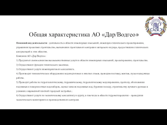 Общая характеристика АО «Дар/Водгео» Основной вид деятельности - деятельность в области инженерных