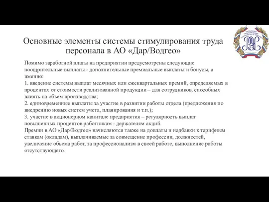 Основные элементы системы стимулирования труда персонала в АО «Дар/Водгео» Помимо заработной платы