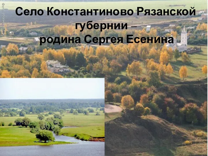 Село Константиново Рязанской губернии – родина Сергея Есенина