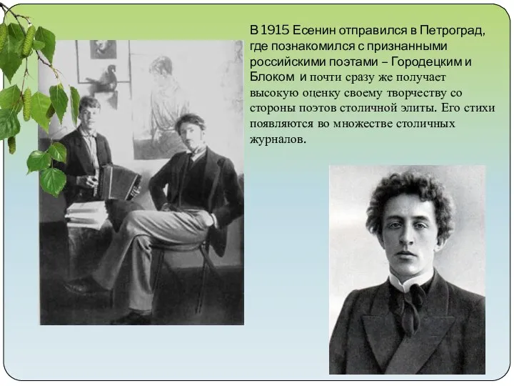 В 1915 Есенин отправился в Петроград, где познакомился с признанными российскими поэтами