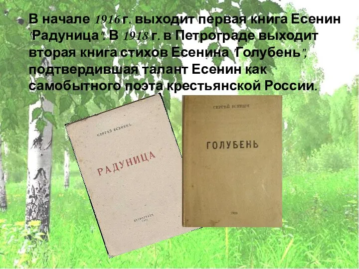 В начале 1916 г. выходит первая книга Есенин "Радуница". В 1918 г.