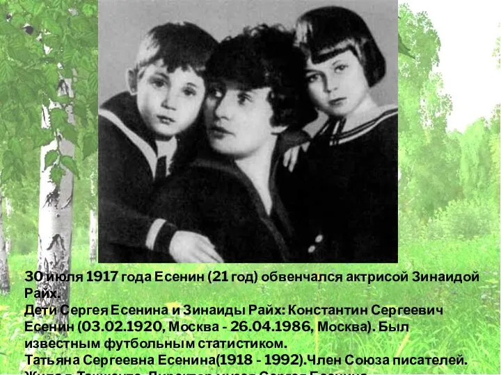30 июля 1917 года Есенин (21 год) обвенчался актрисой Зинаидой Райх. Дети