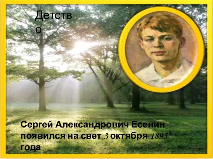 Сергей Александрович Есенин появился на свет 3 октября 1895 года Детство