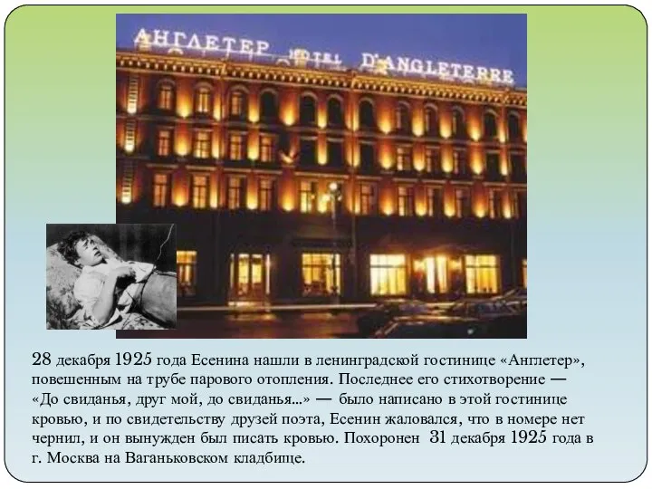 28 декабря 1925 года Есенина нашли в ленинградской гостинице «Англетер», повешенным на