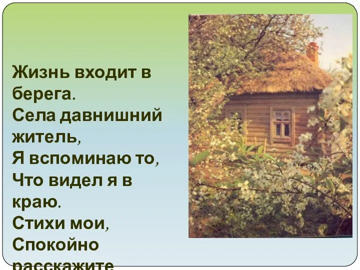 Жизнь входит в берега. Села давнишний житель, Я вспоминаю то, Что видел