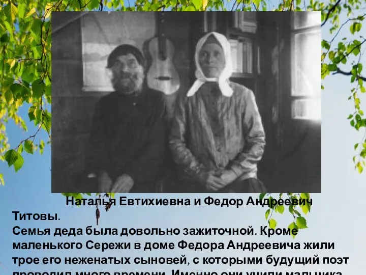 Наталья Евтихиевна и Федор Андреевич Титовы. Семья деда была довольно зажиточной. Кроме