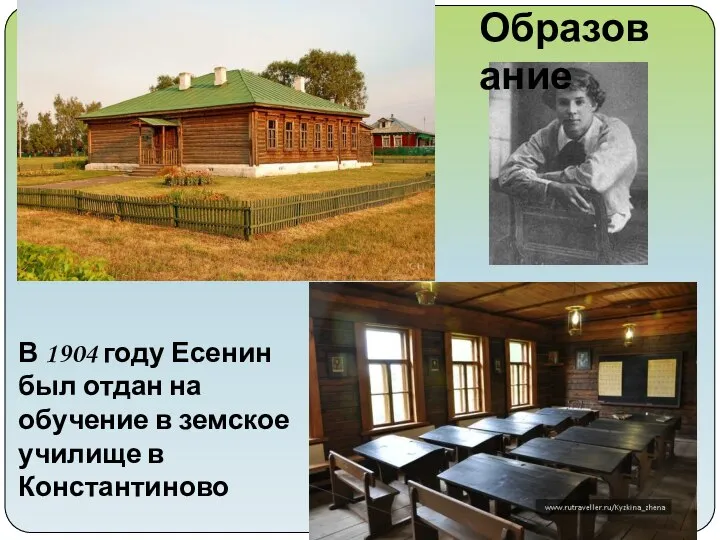 В 1904 году Есенин был отдан на обучение в земское училище в Константиново Образование