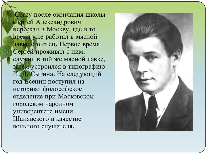 Сразу после окончания школы Сергей Александрович переехал в Москву, где в то