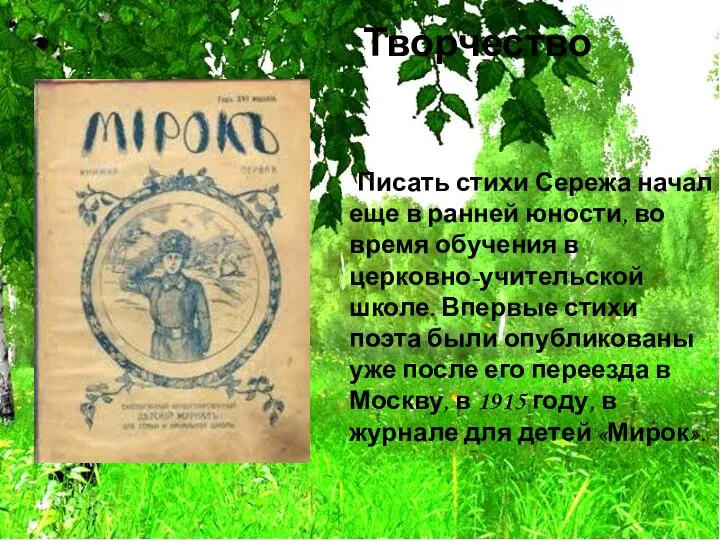 Творчество Писать стихи Сережа начал еще в ранней юности, во время обучения