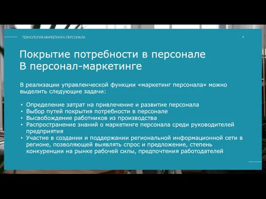 Покрытие потребности в персонале В персонал-маркетинге В реализации управленческой функции «маркетинг персонала»