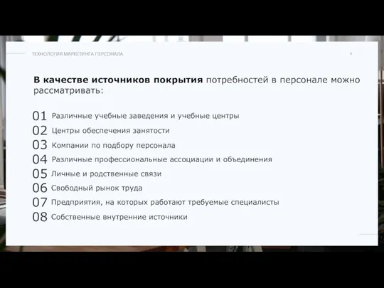 Различные учебные заведения и учебные центры 01 Центры обеспечения занятости 02 Компании