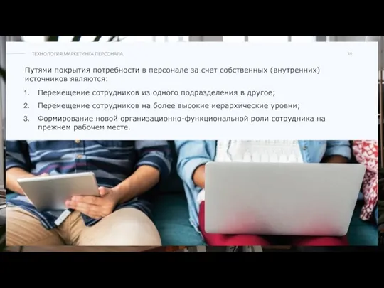 Путями покрытия потребности в персонале за счет собственных (внутренних) источников являются: Перемещение