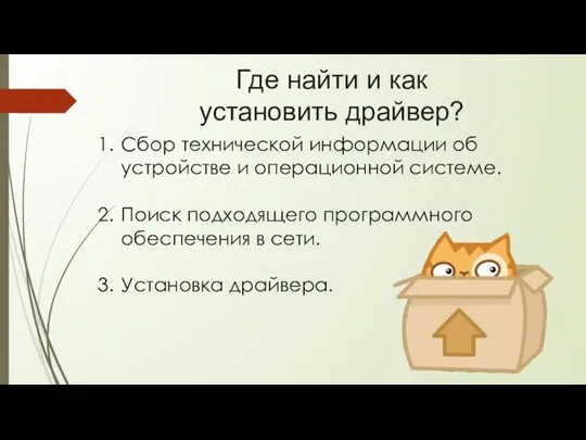 Где найти и как установить драйвер? Сбор технической информации об устройстве и