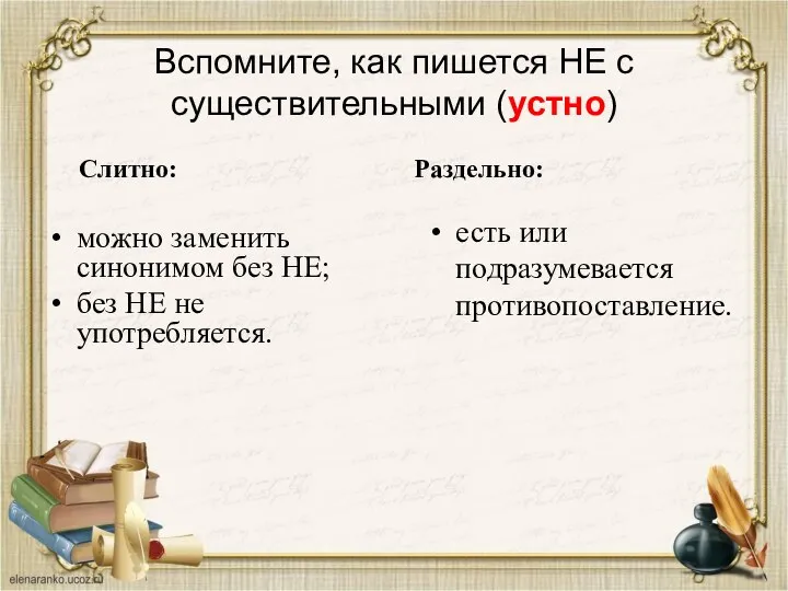 Вспомните, как пишется НЕ с существительными (устно) Слитно: можно заменить синонимом без