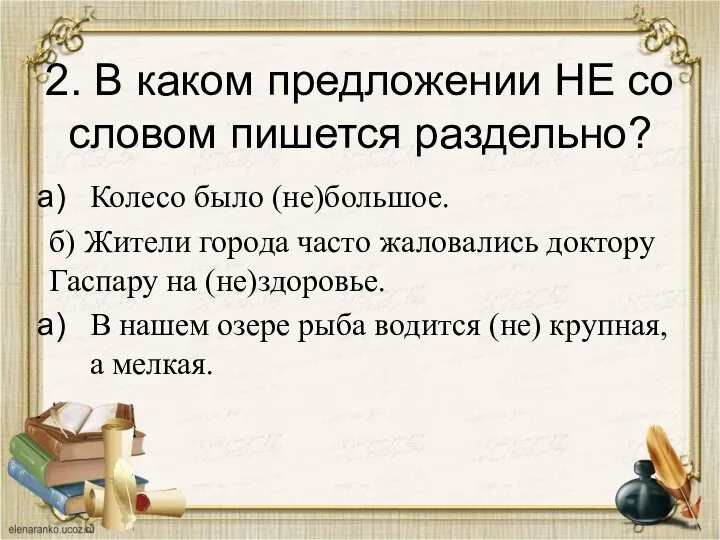 2. В каком предложении НЕ со словом пишется раздельно? Колесо было (не)большое.