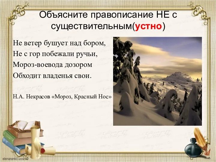 Объясните правописание НЕ с существительным(устно) Не ветер бушует над бором, Не с