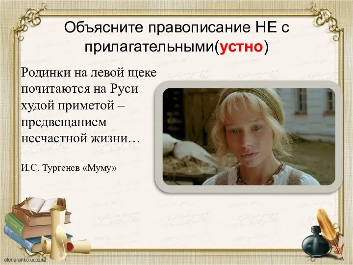 Объясните правописание НЕ с прилагательными(устно) Родинки на левой щеке почитаются на Руси