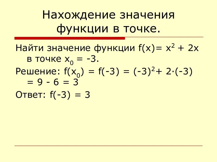 Нахождение значения функции в точке. Найти значение функции f(x)= x2 + 2x