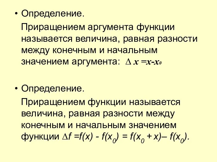 Определение. Приращением аргумента функции называется величина, равная разности между конечным и начальным