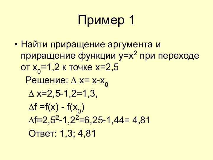 Пример 1 Найти приращение аргумента и приращение функции y=x2 при переходе от