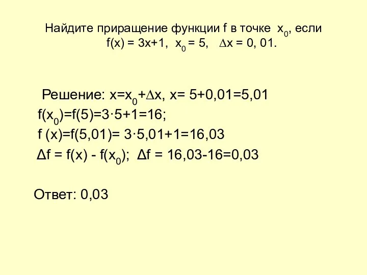 Найдите приращение функции f в точке х0, если f(x) = 3x+1, x0