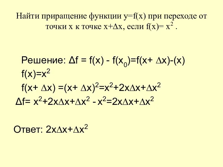 Найти приращение функции y=f(x) при переходе от точки х к точке х+∆x,