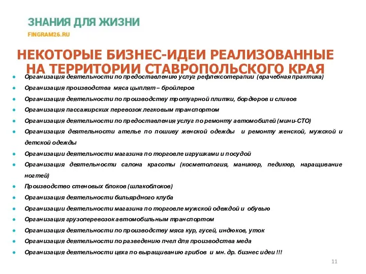 Организация деятельности по предоставлению услуг рефлексотерапии (врачебная практика) Организация производства мяса цыплят