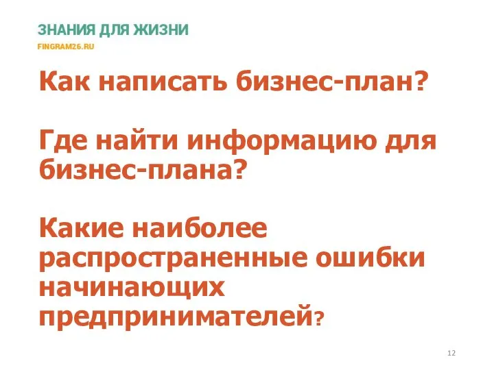 Как написать бизнес-план? Где найти информацию для бизнес-плана? Какие наиболее распространенные ошибки начинающих предпринимателей?